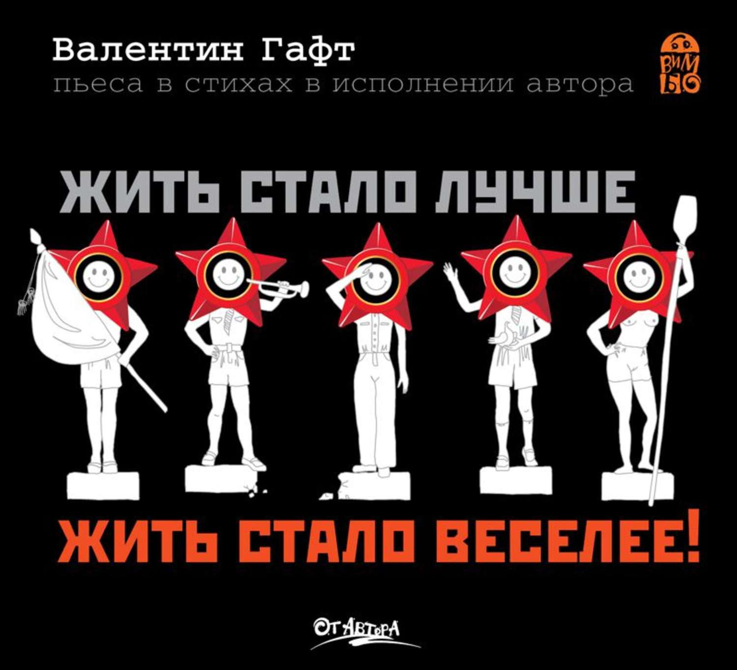 Жить стало лучше жить стало веселей