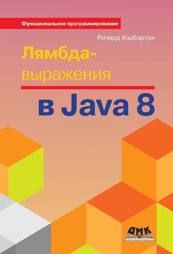 Книга Функциональное программирование Лямбда-выражения в Java 8 созданная Ричард Уорбэртон, А. А. Слинкин может относится к жанру зарубежная компьютерная литература, программирование. Стоимость электронной книги Лямбда-выражения в Java 8 с идентификатором 10016564 составляет 319.00 руб.