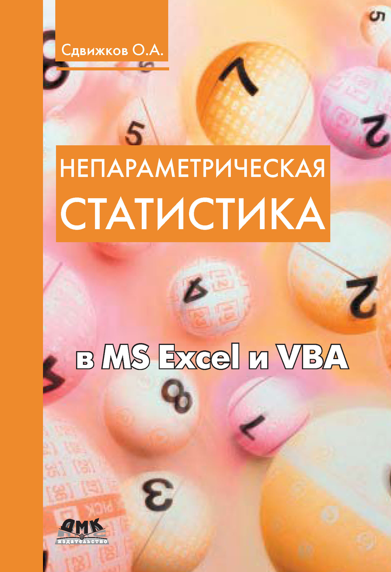 Книга  Непараметрическая статистика в MS Excel и VBA созданная О. А. Сдвижков может относится к жанру математика, программы. Стоимость электронной книги Непараметрическая статистика в MS Excel и VBA с идентификатором 10016569 составляет 239.00 руб.