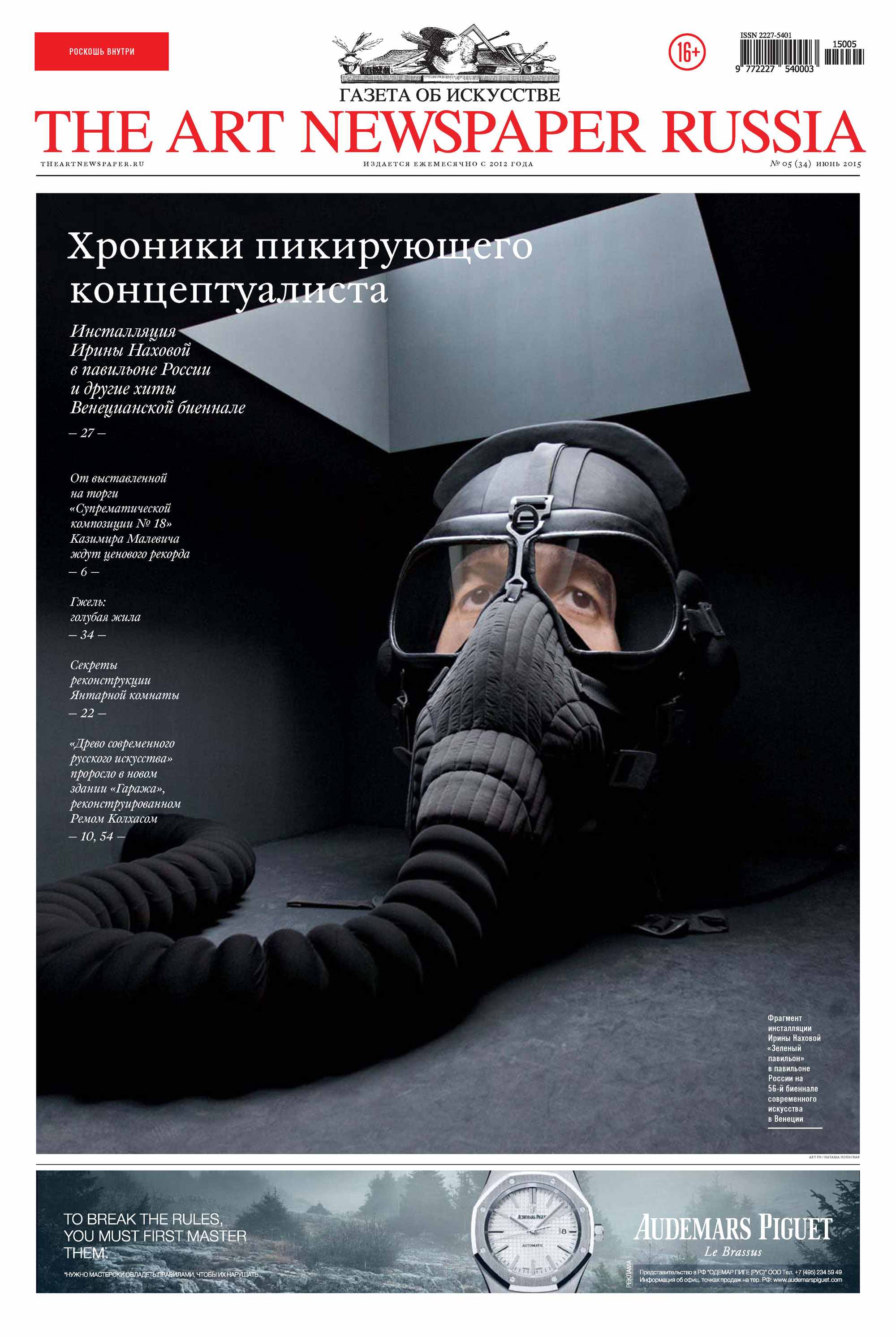 The Art Newspaper Russia№05 / июнь 2015