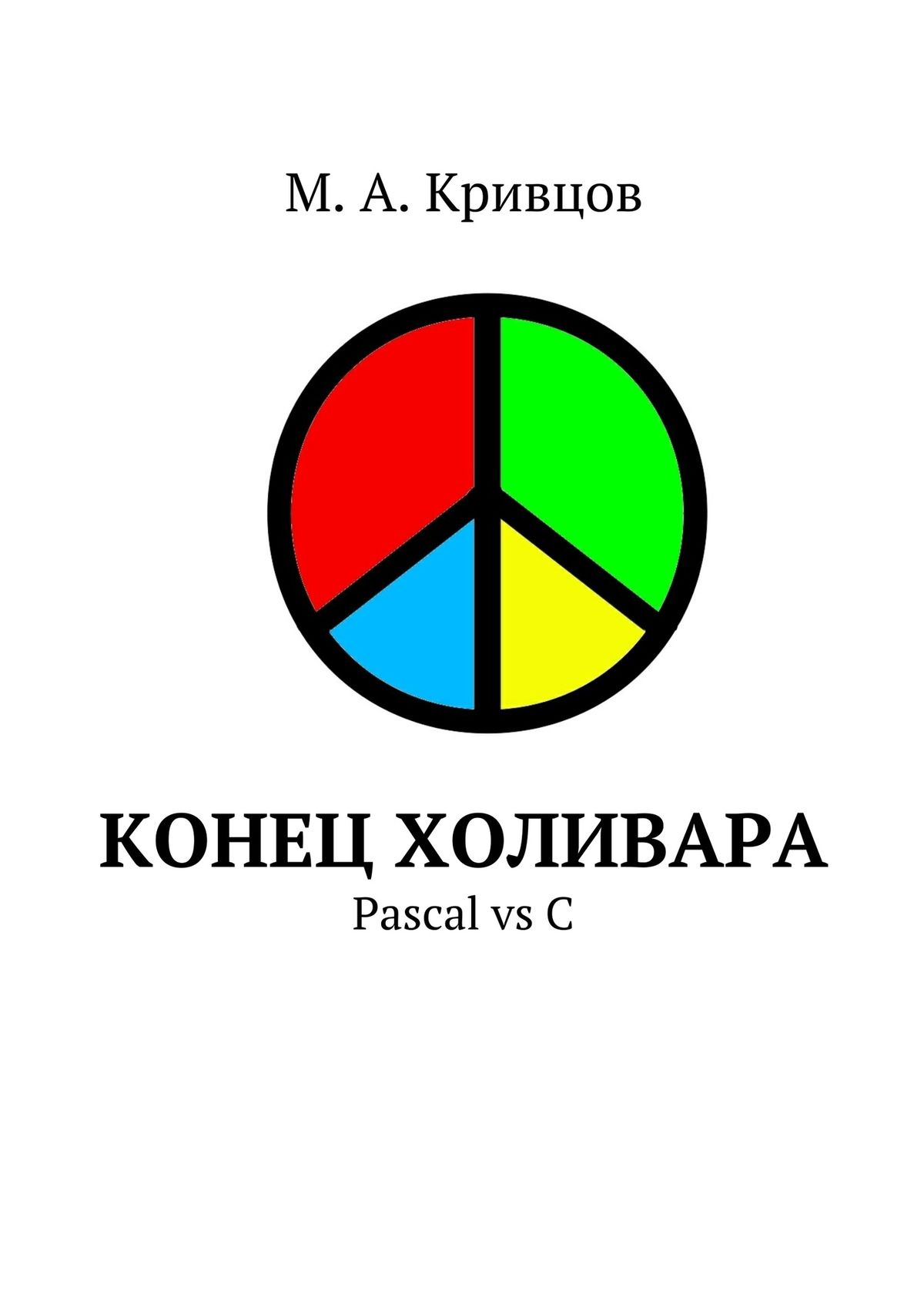 Книга  Конец холивара. Pascal vs C созданная М. Кривцов может относится к жанру программирование. Стоимость электронной книги Конец холивара. Pascal vs C с идентификатором 10243468 составляет 40.00 руб.