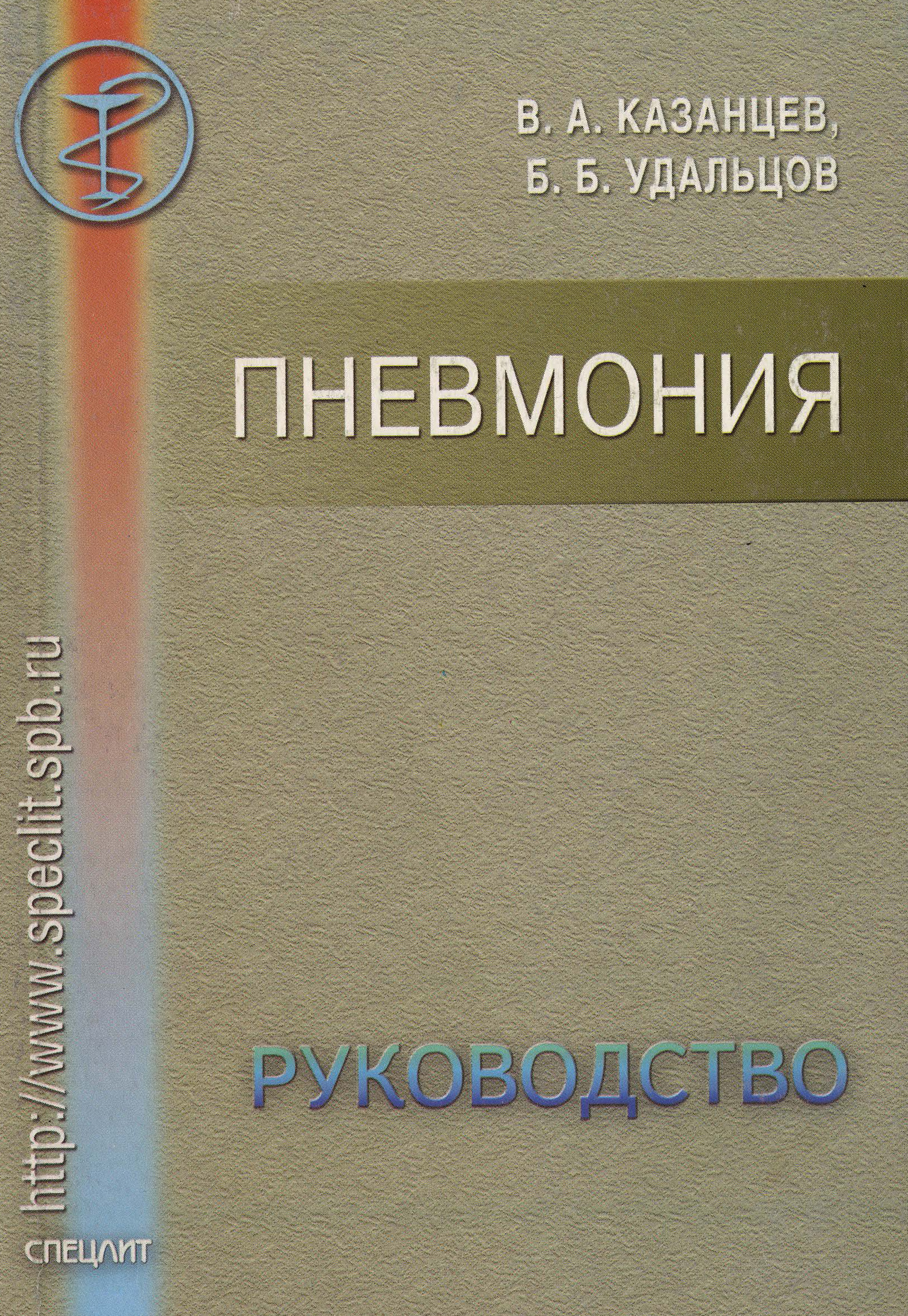 Книга Пневмония. Руководство из серии , созданная Борис Удальцов, Виктор Казанцев, может относится к жанру Медицина. Стоимость книги Пневмония. Руководство  с идентификатором 10244760 составляет 10.00 руб.