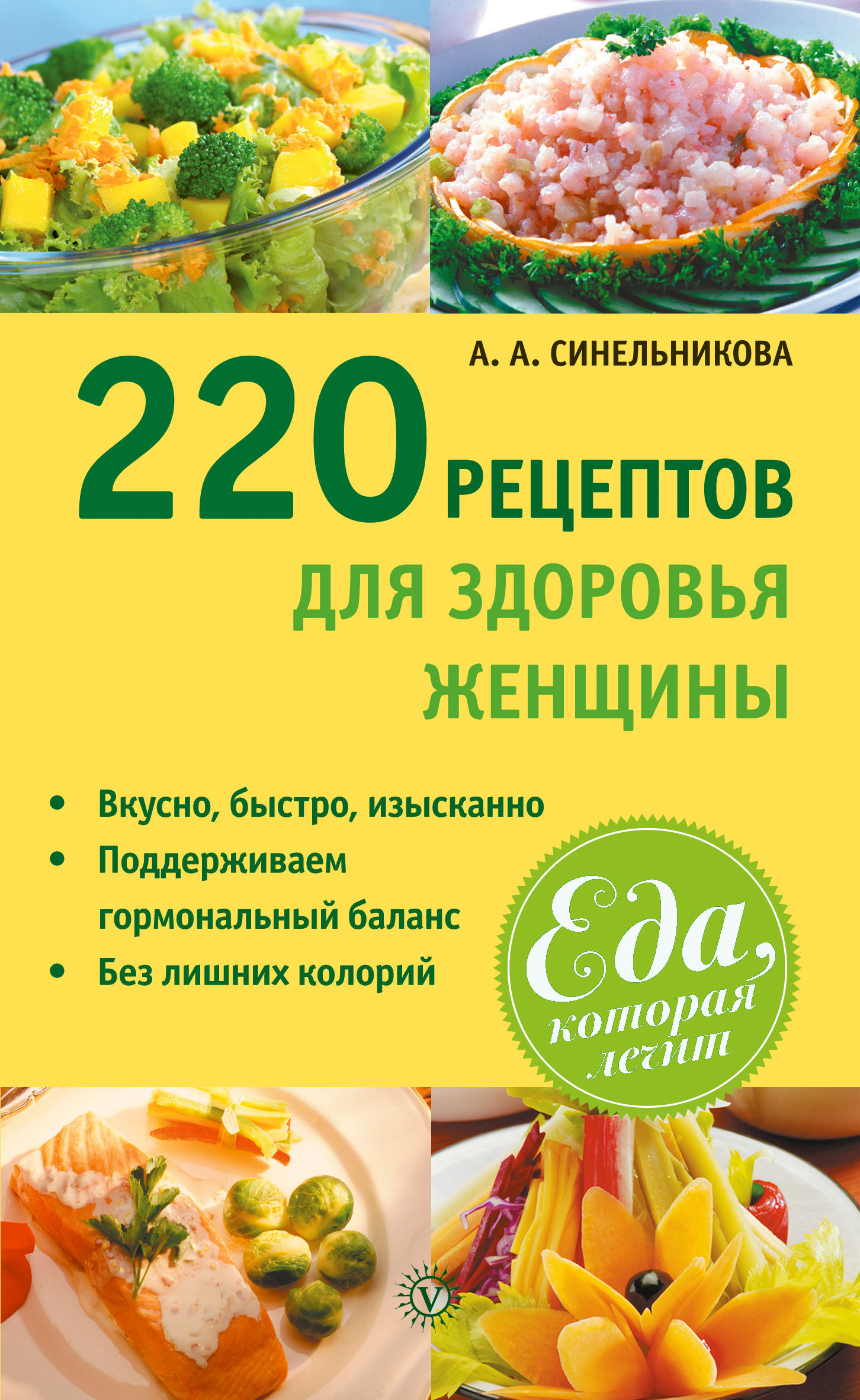 Книга 220 рецептов для здоровья женщины из серии Еда, которая лечит, созданная А. Синельникова, может относится к жанру Здоровье, Кулинария. Стоимость электронной книги 220 рецептов для здоровья женщины с идентификатором 10666562 составляет 69.90 руб.