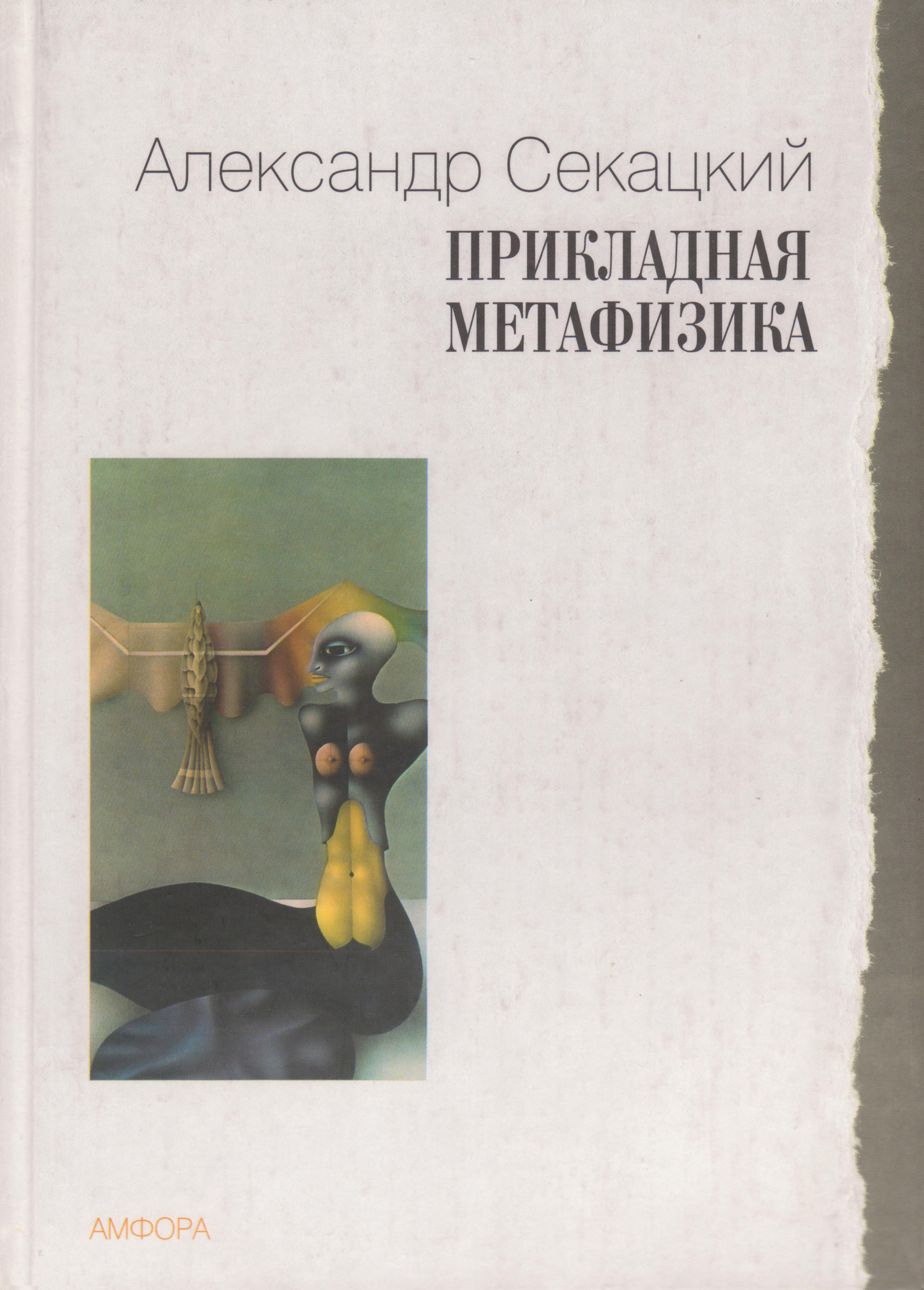 Книга Прикладная метафизика из серии , созданная Александр Секацкий, может относится к жанру Философия. Стоимость книги Прикладная метафизика  с идентификатором 10751461 составляет 129.00 руб.