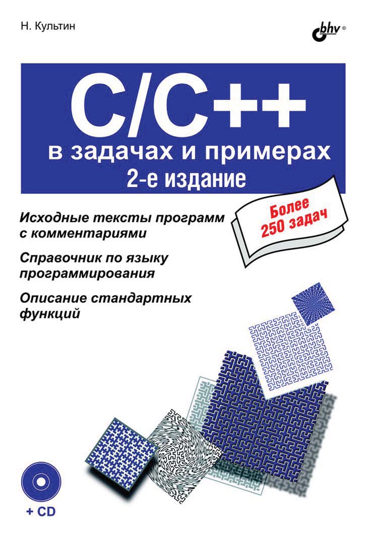 Книга В задачах и примерах C/C++ в задачах и примерах (2-е издание) созданная Никита Культин может относится к жанру программирование. Стоимость электронной книги C/C++ в задачах и примерах (2-е издание) с идентификатором 11010960 составляет 247.00 руб.