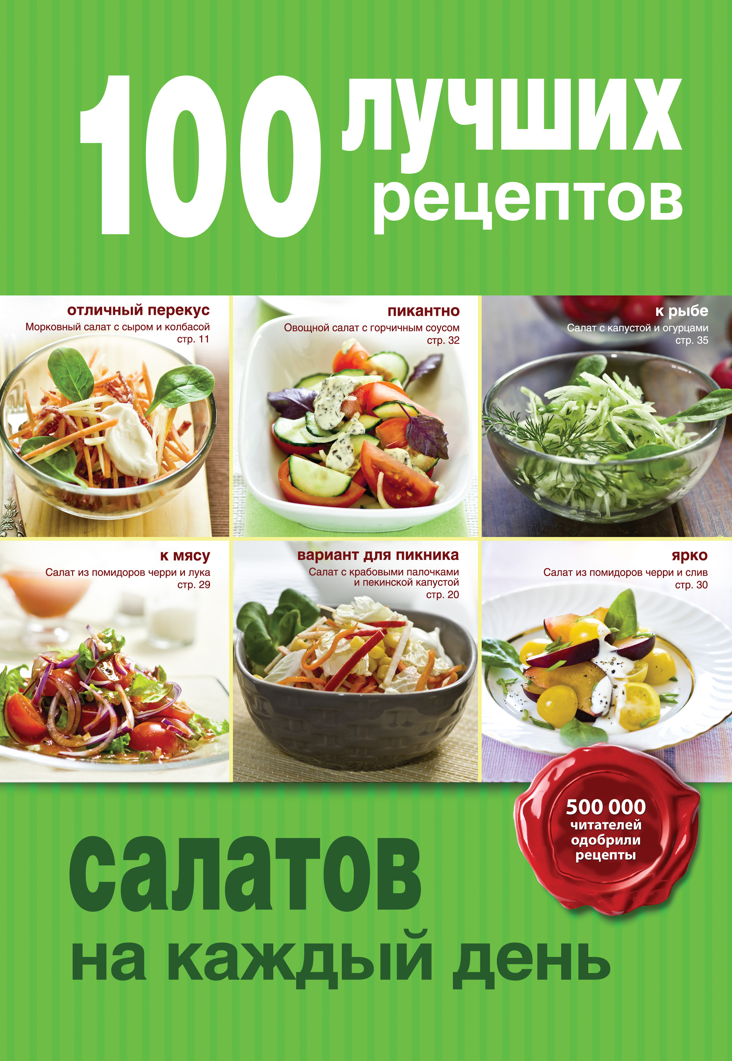 100лучших рецептов салатов на каждый день