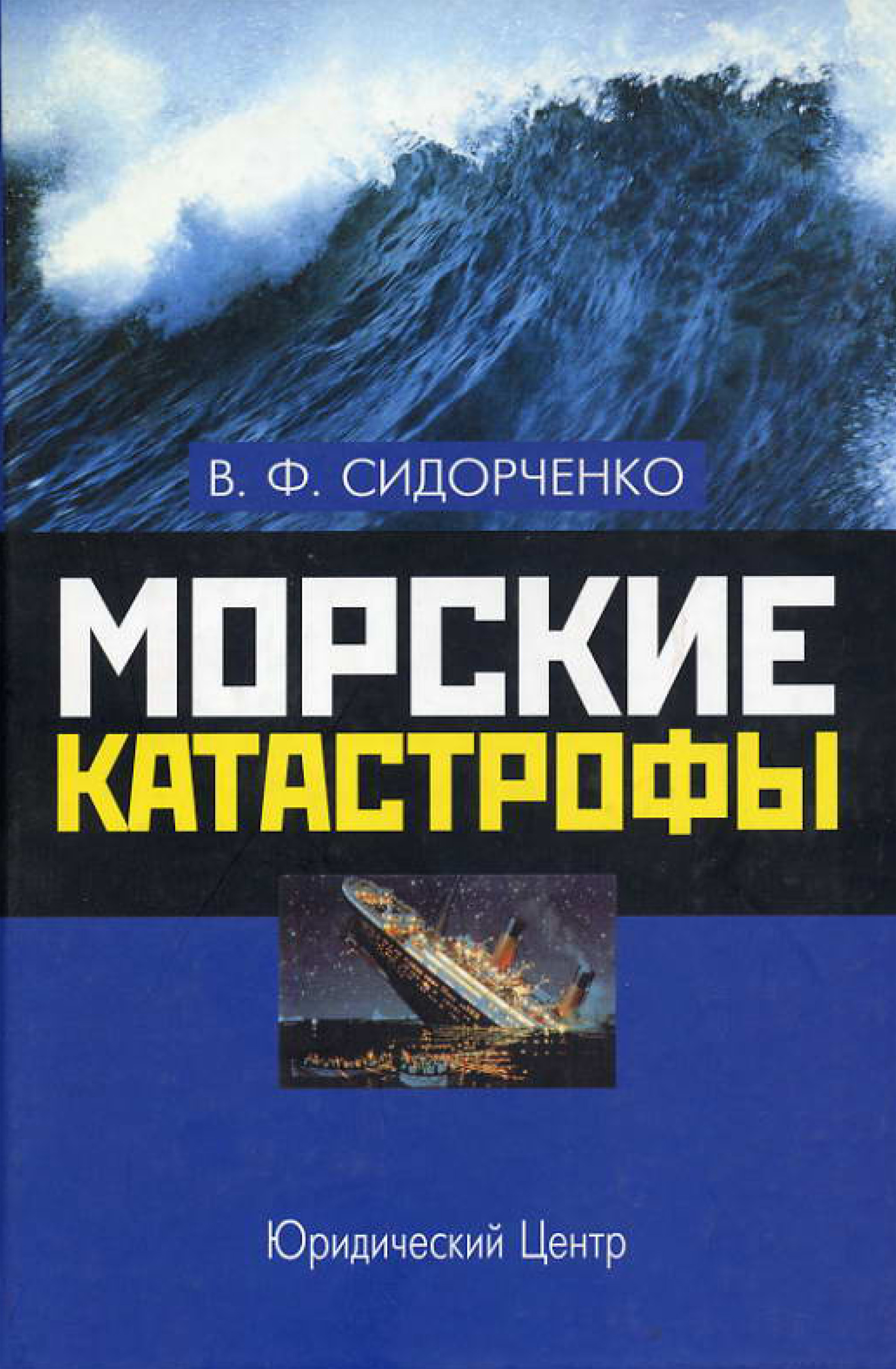 Книга Морские катастрофы из серии , созданная Виктор Сидорченко, может относится к жанру Юриспруденция, право, Юриспруденция, право. Стоимость книги Морские катастрофы  с идентификатором 11278862 составляет 249.00 руб.