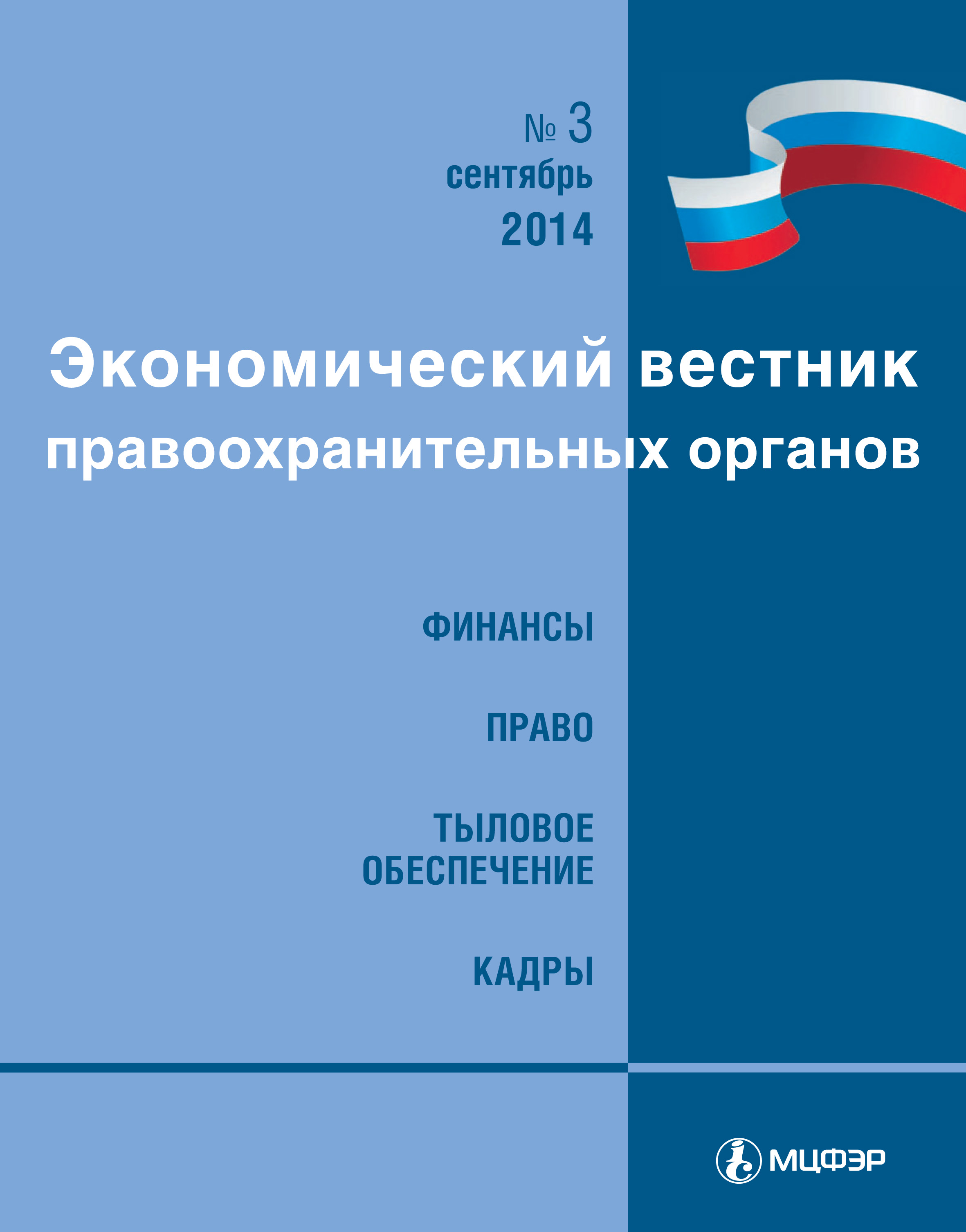 Экономический вестник правоохранительных органов №03/2014