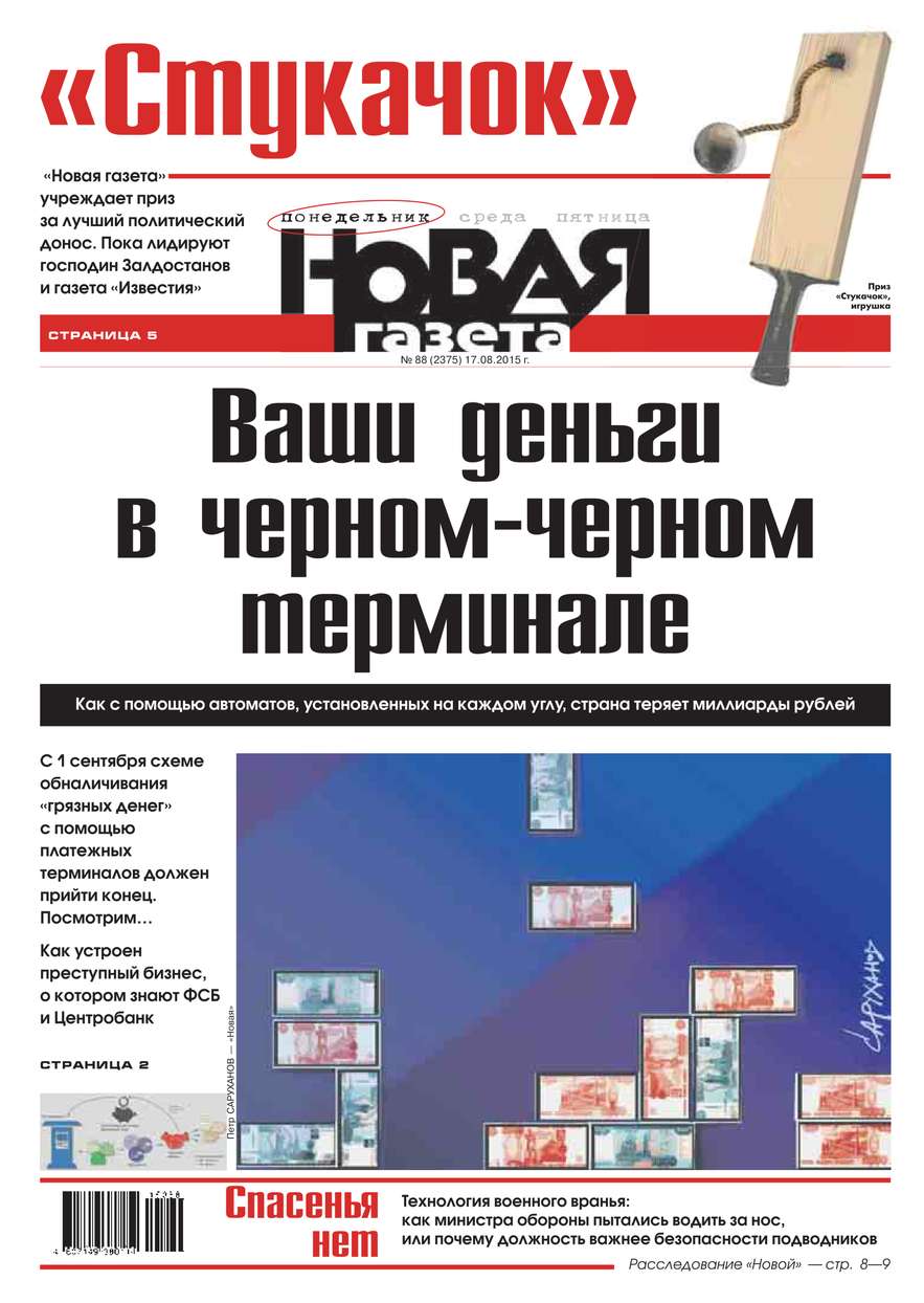 Новая газета 88-2015