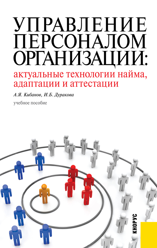 Управление персоналом организации: актуальные технологии найма, адаптации и аттестации