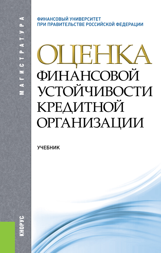 Оценка финансовой устойчивости кредитной организации