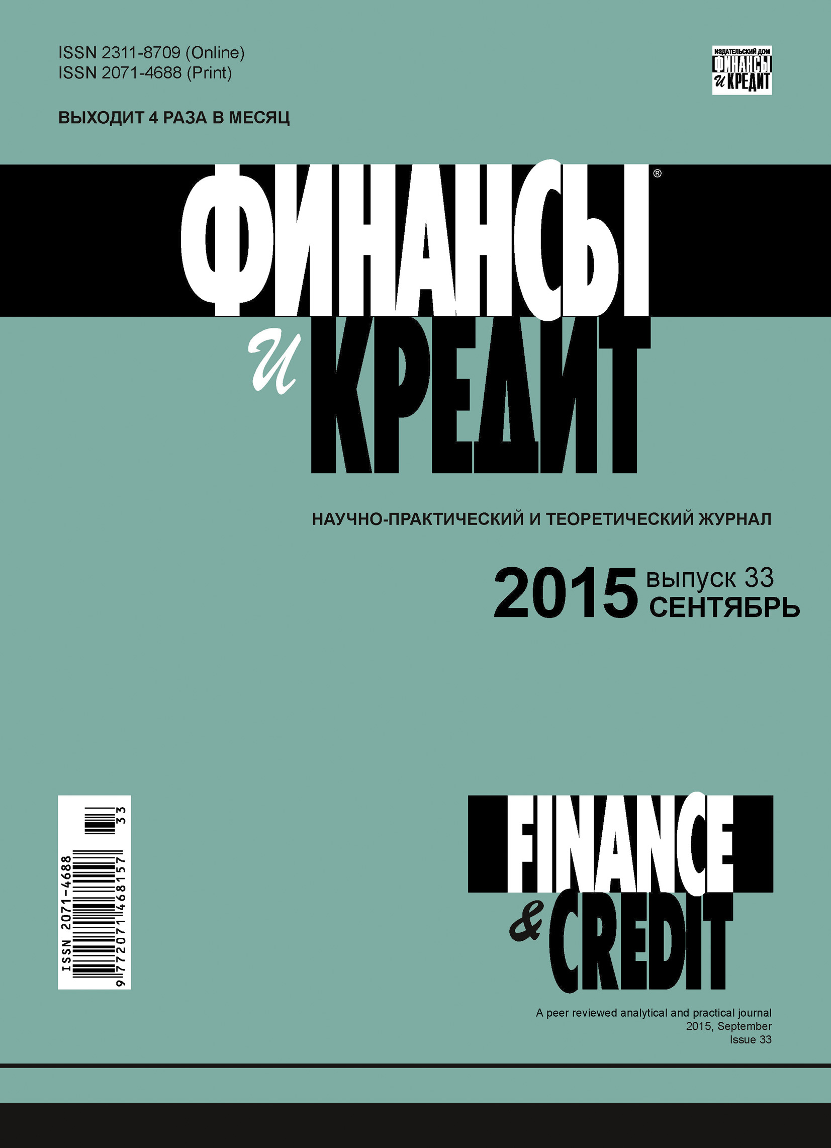 Финансы и Кредит № 33 (657) 2015