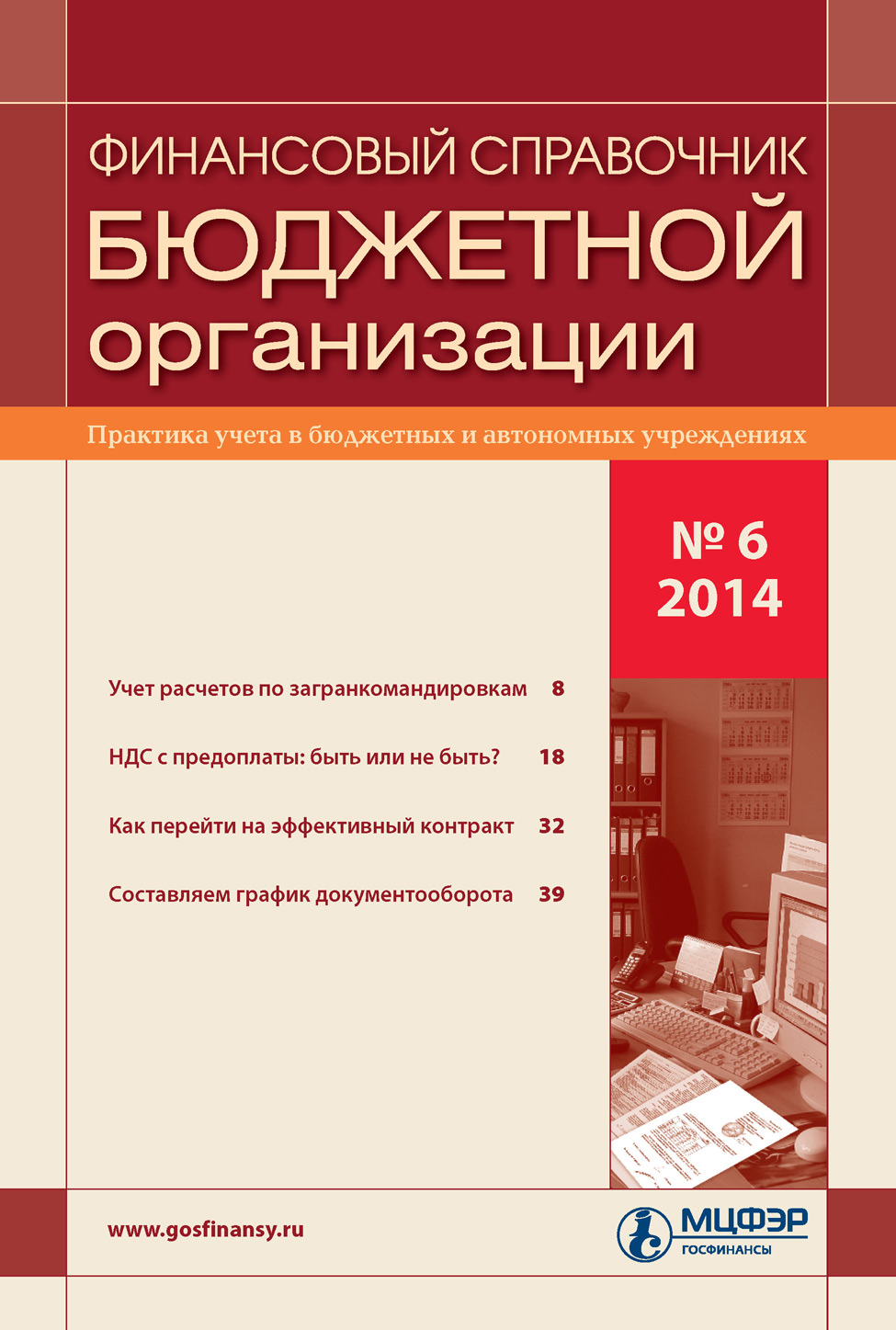 Финансовый справочник бюджетной организации № 6 2014