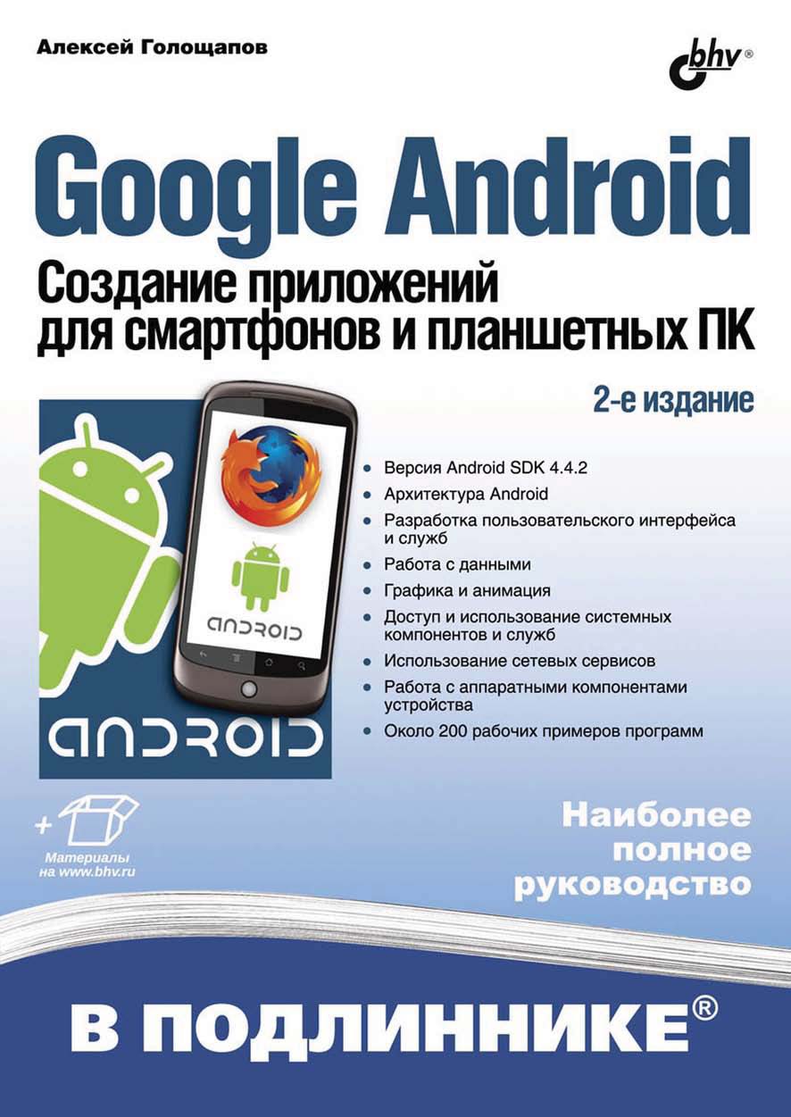 Google Android.Создание приложений для смартфонов и планшетных ПК (2-е издание)