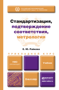 Стандартизация, подтверждение соответствия, метрология. Учебник для прикладного бакалавриата