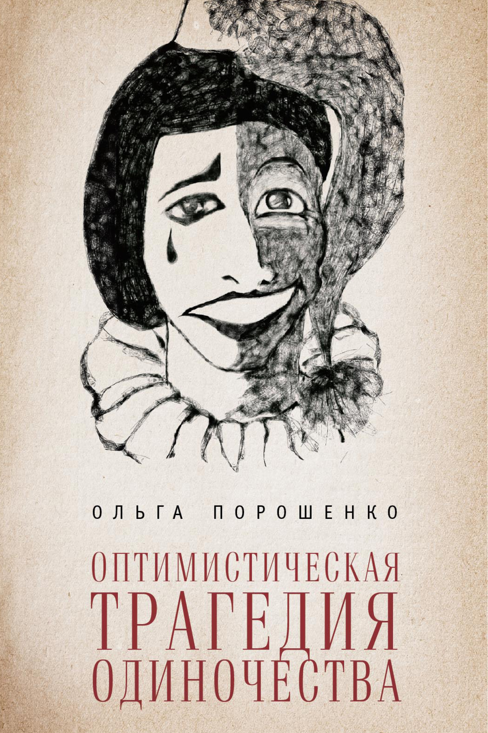 Книга Оптимистическая трагедия одиночества из серии , созданная Ольга Порошенко, может относится к жанру Культурология, Философия, Социальная психология. Стоимость электронной книги Оптимистическая трагедия одиночества с идентификатором 11965067 составляет 149.00 руб.