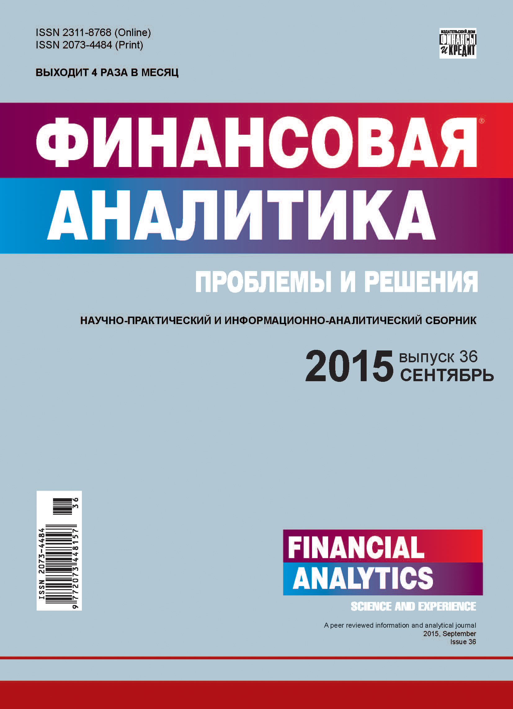 Финансовая аналитика: проблемы и решения № 36 (270) 2015