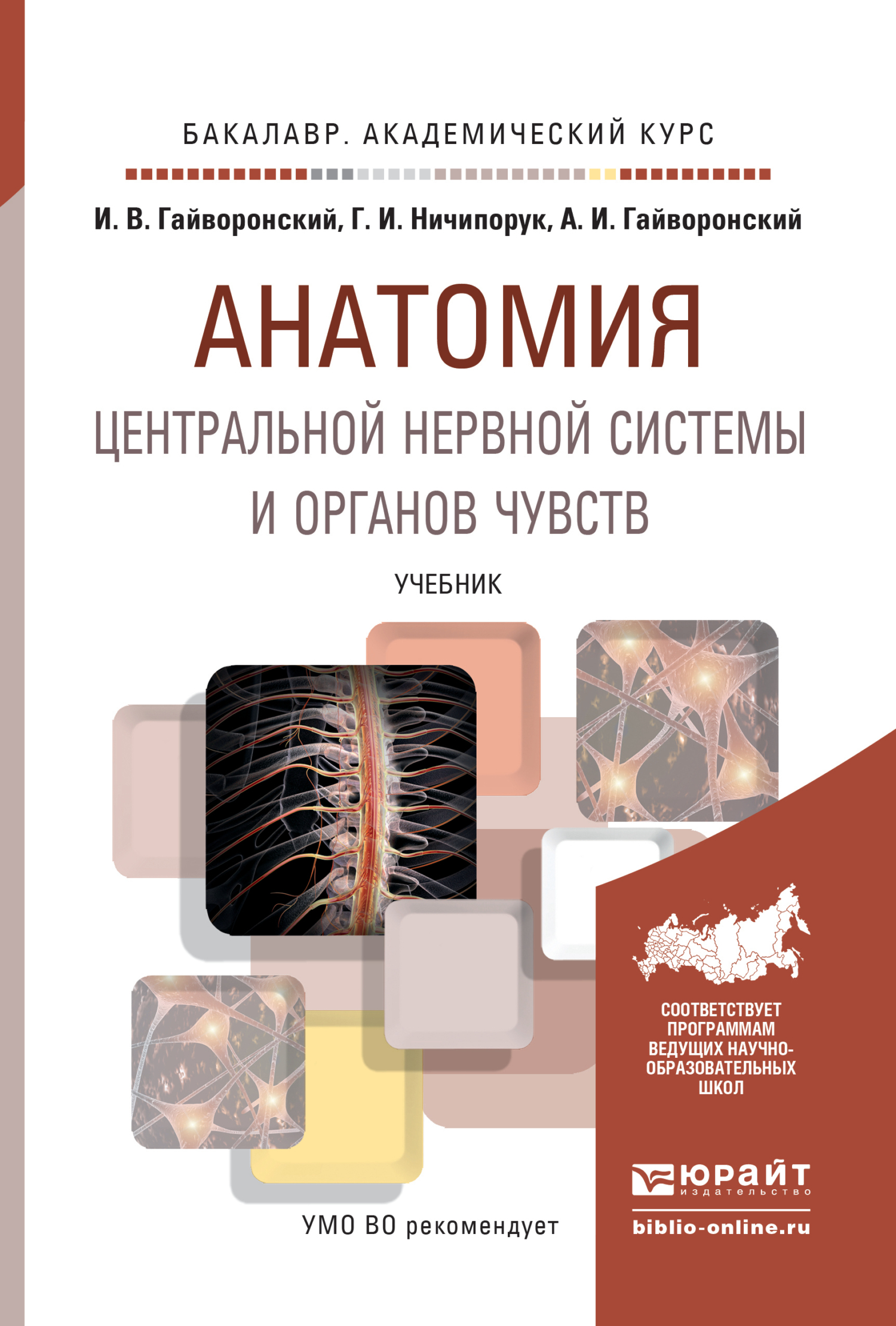 Анатомия центральной нервной системы и органов чувств. Учебник для академического бакалавриата