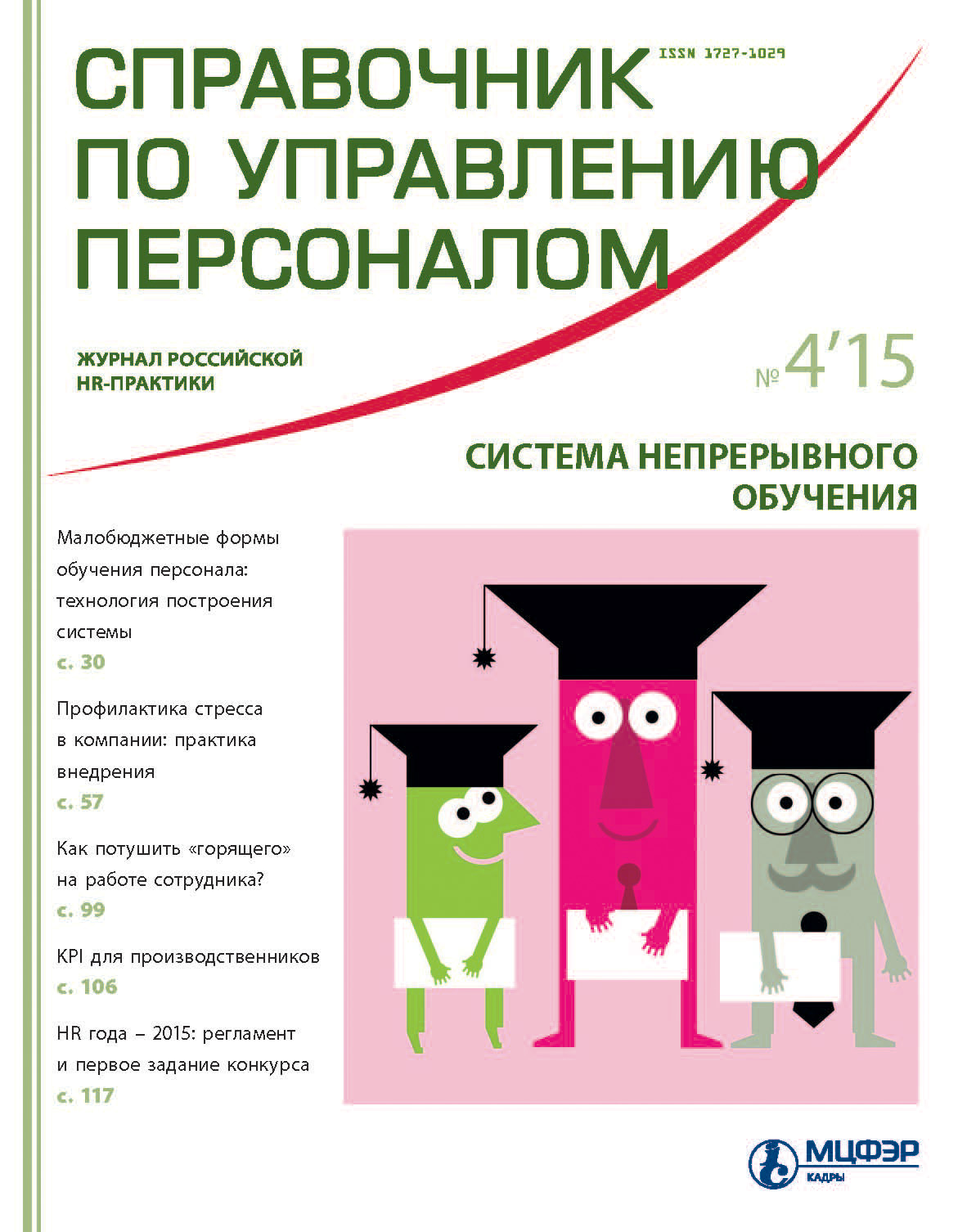 Справочник по управлению персоналом № 4 2015