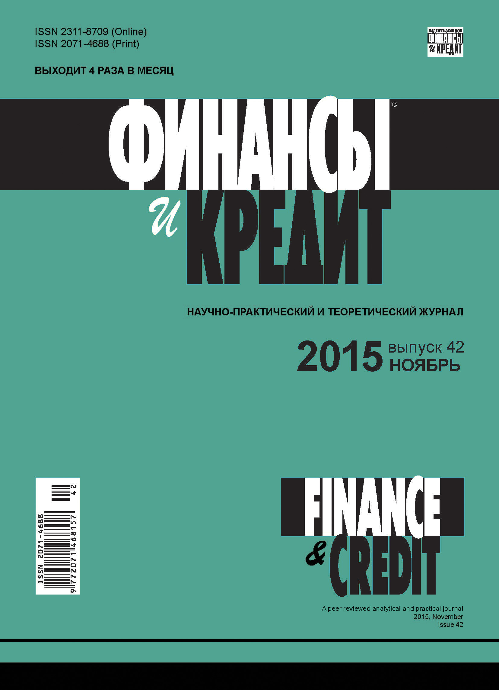 Финансы и Кредит № 42 (666) 2015