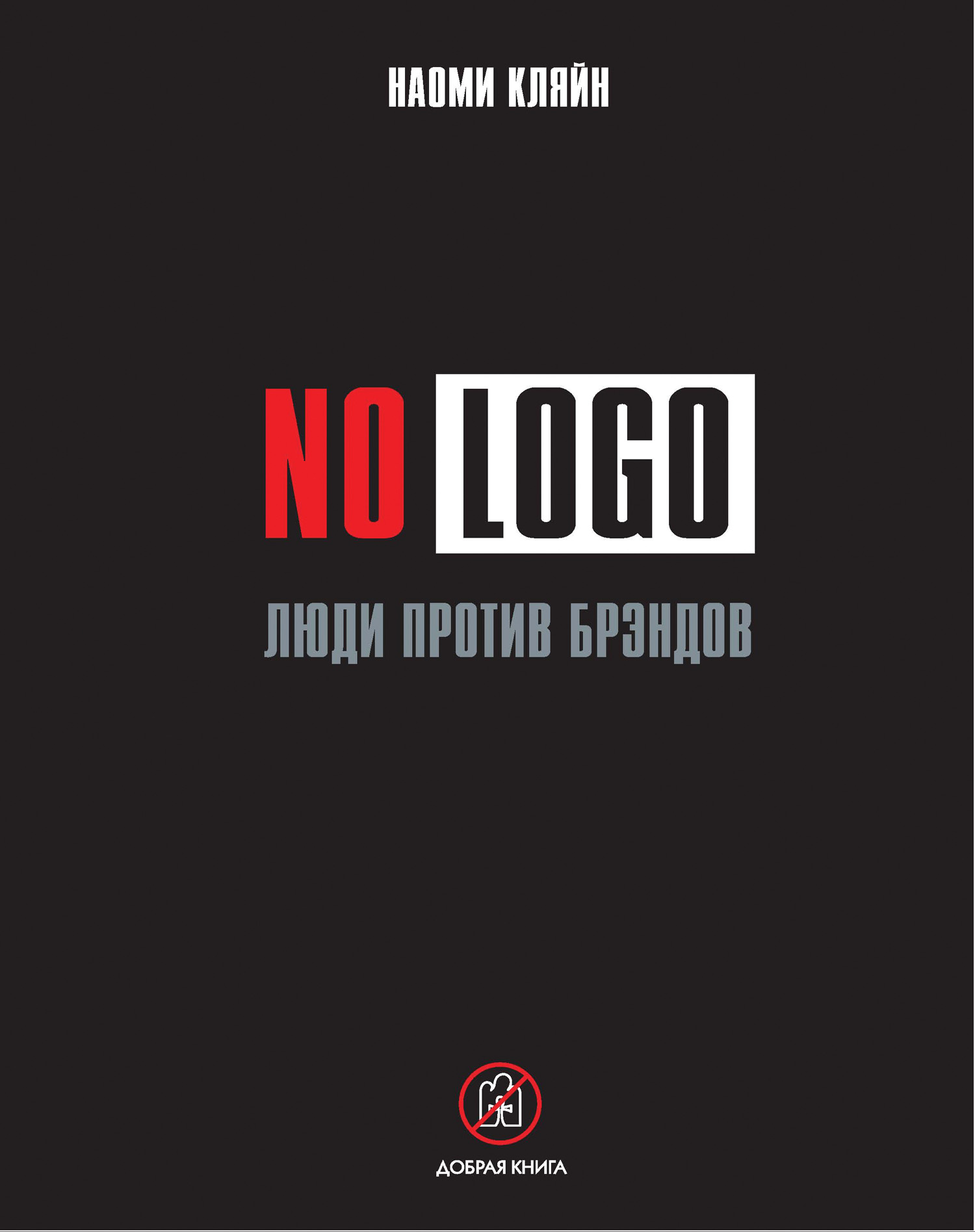 No Logo.Люди против брэндов