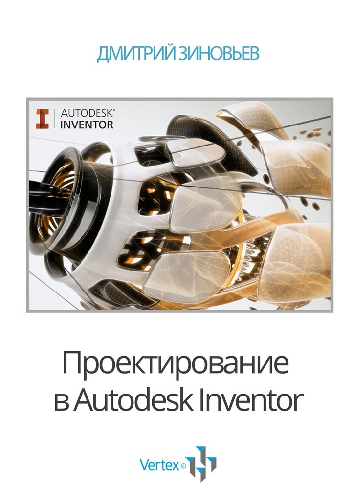 Книга Проектирование в Autodesk Inventor из серии , созданная Дмитрий Зиновьев, может относится к жанру Техническая литература, Компьютеры: прочее, Прочая образовательная литература. Стоимость электронной книги Проектирование в Autodesk Inventor с идентификатором 14342762 составляет 300.00 руб.