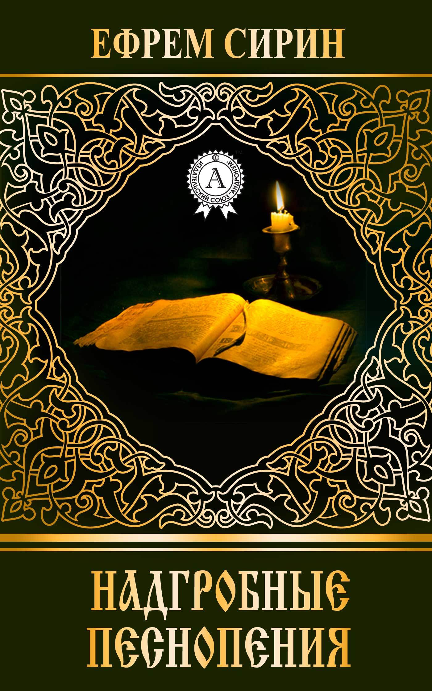 Книга Надгробные песнопения из серии , созданная Ефрем Сирин, может относится к жанру Зарубежная эзотерическая и религиозная литература. Стоимость электронной книги Надгробные песнопения с идентификатором 14538860 составляет 49.90 руб.