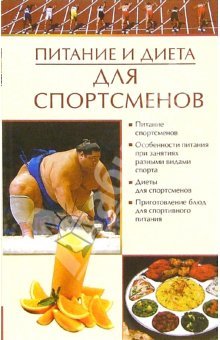 Елена Бойко «Питание и диета для спортсменов»