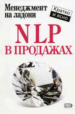 Книга NLP в продажах из серии , созданная Дмитрий Потапов, может относится к жанру Маркетинг, PR, реклама. Стоимость электронной книги NLP в продажах с идентификатором 165161 составляет 109.00 руб.