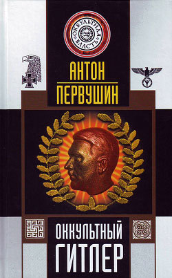 Книга Оккультный Гитлер из серии , созданная Антон Первушин, может относится к жанру История. Стоимость книги Оккультный Гитлер  с идентификатором 165469 составляет 99.90 руб.