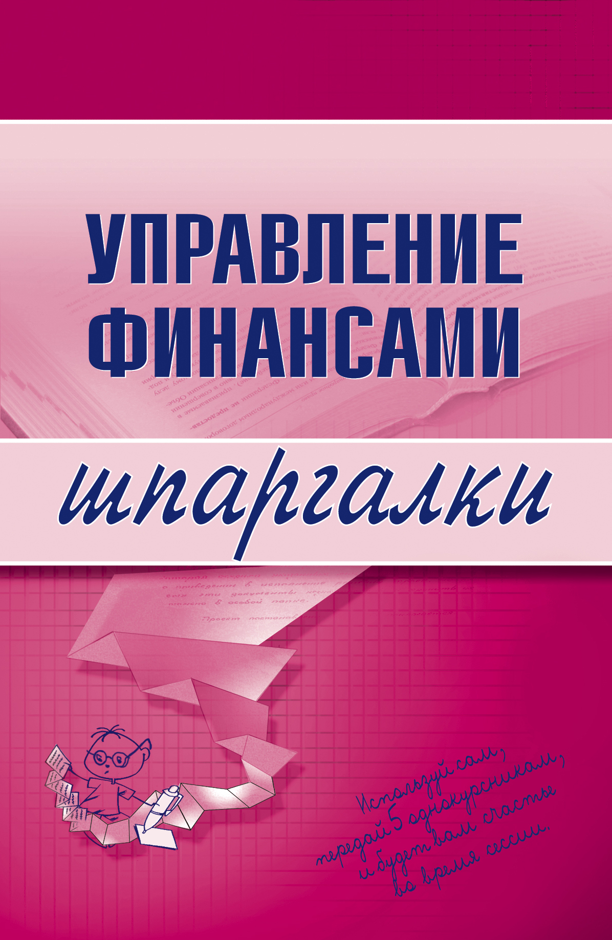 Книга Управление финансами из серии , созданная Юлия Дараева, может относится к жанру Справочники. Стоимость книги Управление финансами  с идентификатором 167160 составляет 59.90 руб.