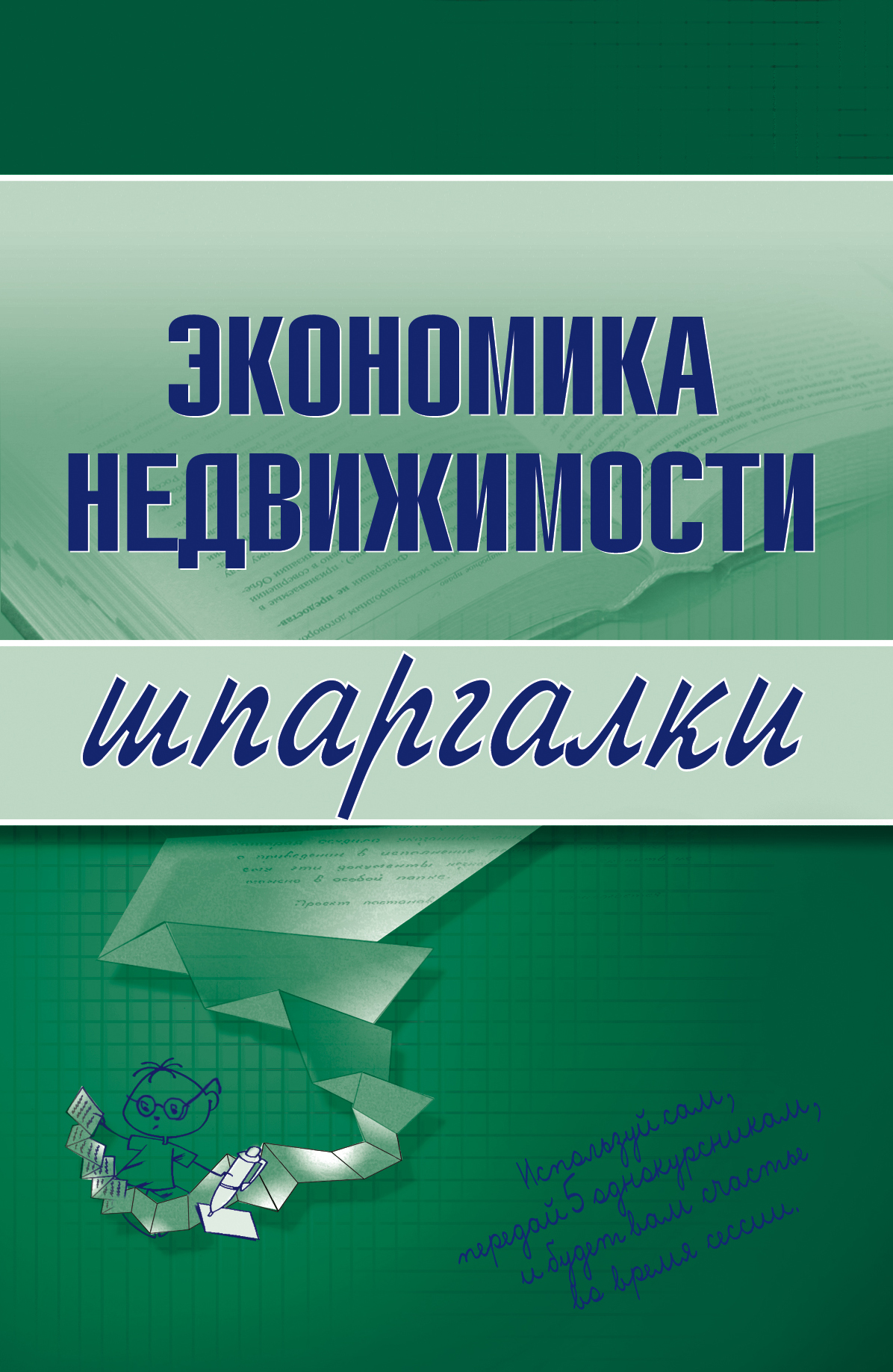 Книга Экономика недвижимости из серии , созданная Наталья Бурханова, может относится к жанру Справочники. Стоимость книги Экономика недвижимости  с идентификатором 167161 составляет 59.90 руб.