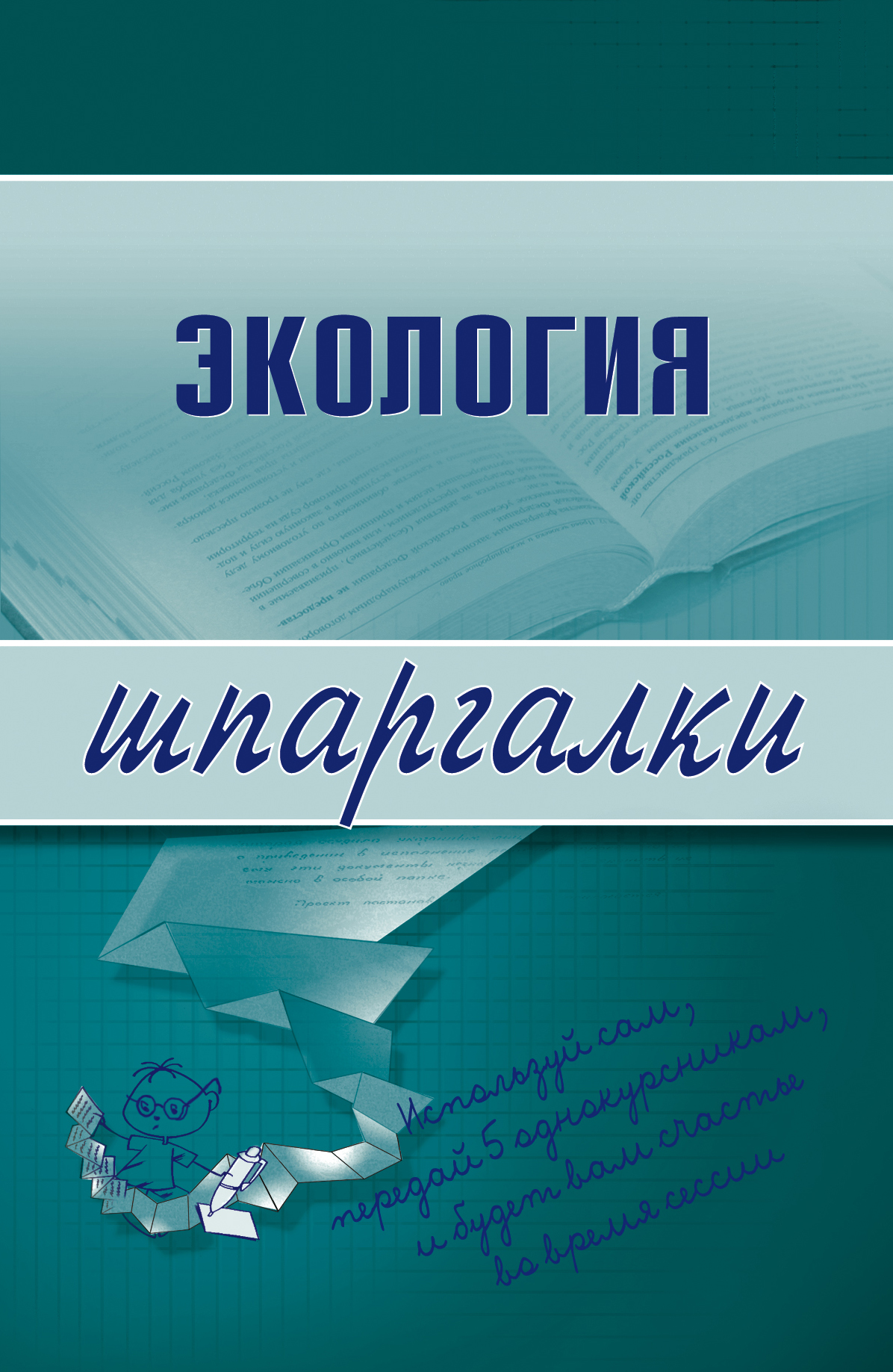 Книга Экология из серии , созданная Светлана Зубанова, может относится к жанру Справочники. Стоимость книги Экология  с идентификатором 167162 составляет 39.98 руб.