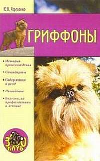 Книга Гриффоны из серии Зооклуб, созданная Юлия Сергеенко, может относится к жанру Домашние Животные. Стоимость книги Гриффоны  с идентификатором 167760 составляет 99.00 руб.