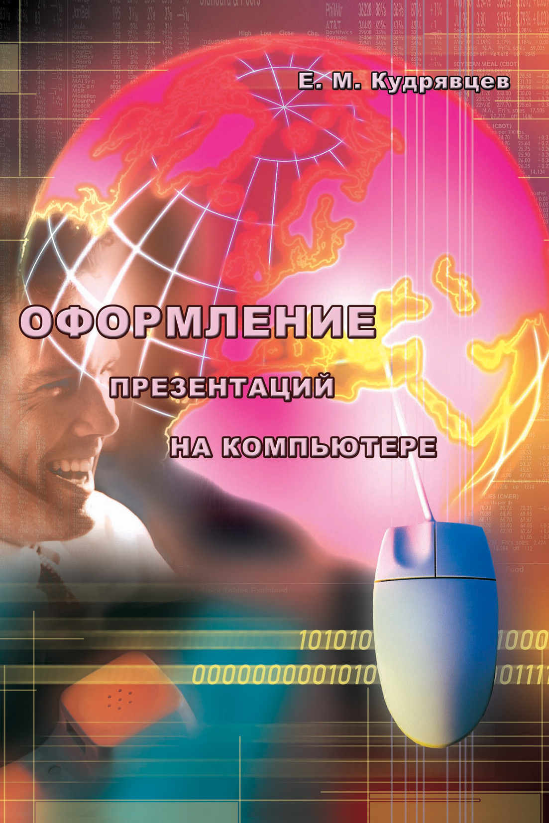 Книга  Оформление презентаций на компьютере созданная Е. М. Кудрявцев может относится к жанру программы, техническая литература. Стоимость электронной книги Оформление презентаций на компьютере с идентификатором 16891764 составляет 176.00 руб.