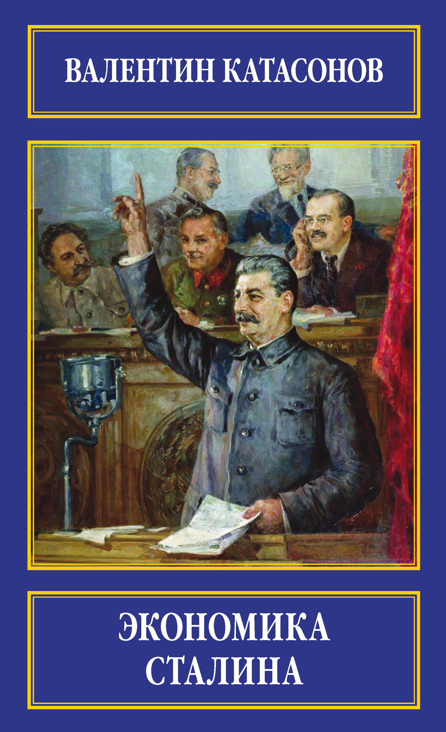 Книга Экономика Сталина из серии , созданная Валентин Катасонов, может относится к жанру Экономика, История. Стоимость электронной книги Экономика Сталина с идентификатором 16898462 составляет 399.00 руб.