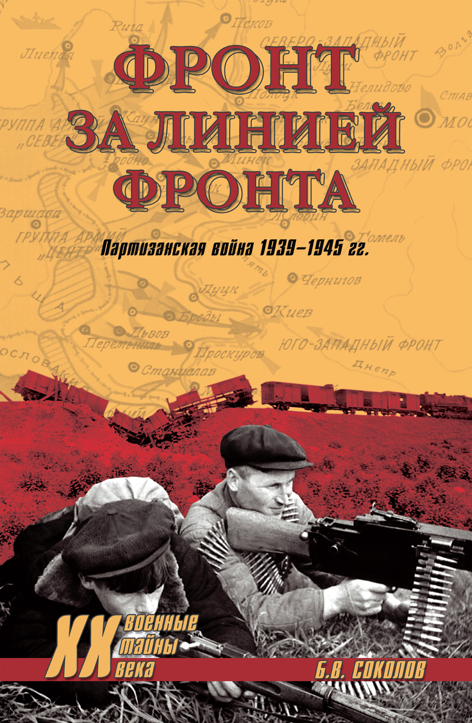 Фронт за линией фронта. Партизанская война 1939–1945 гг.
