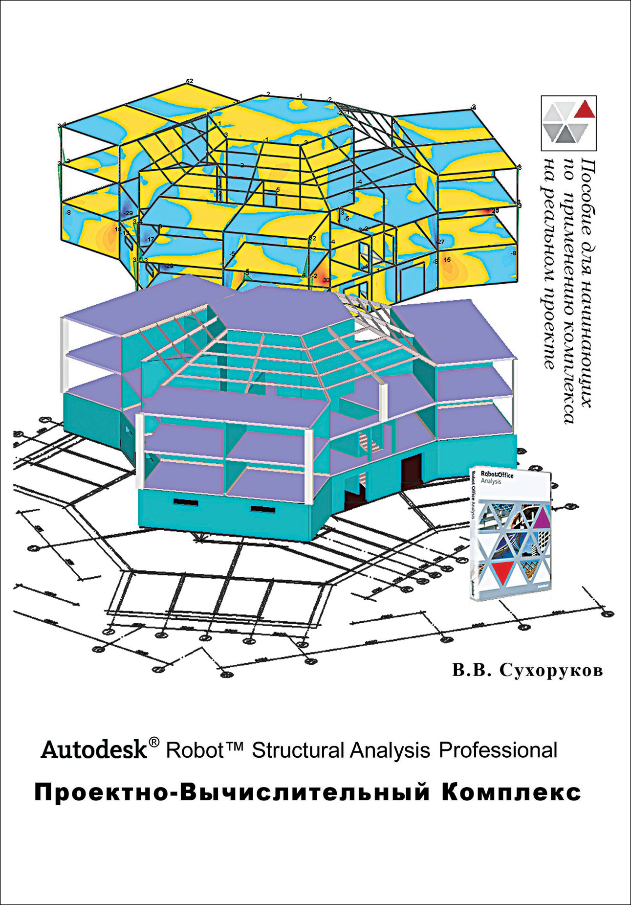 Autodesk Robot Structural Analysis Professional.Проектно-вычислительный комплекс
