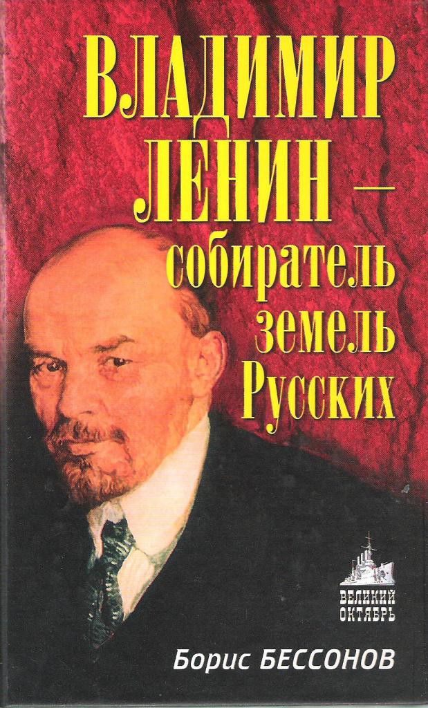 Владимир Ленин – собиратель земель Русских