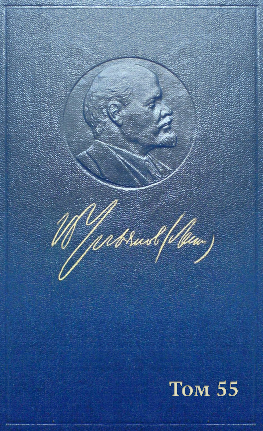 Полное собрание сочинений. Том 55. Письма к родным 1893 – 1922