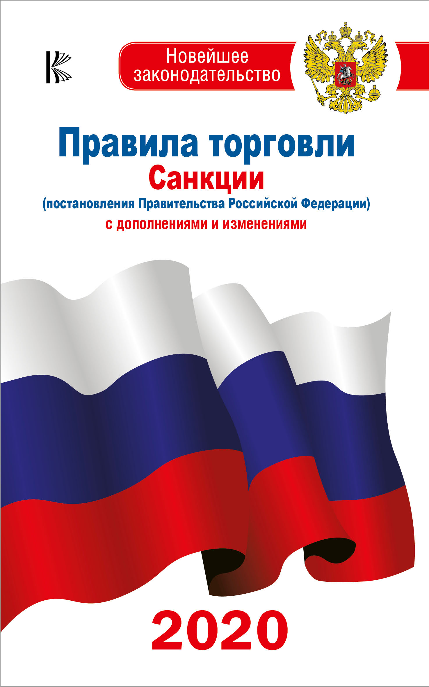 Правила торговли. Санкции (постановления Правительства РФ) с дополнениями и изменениями на 2019 год