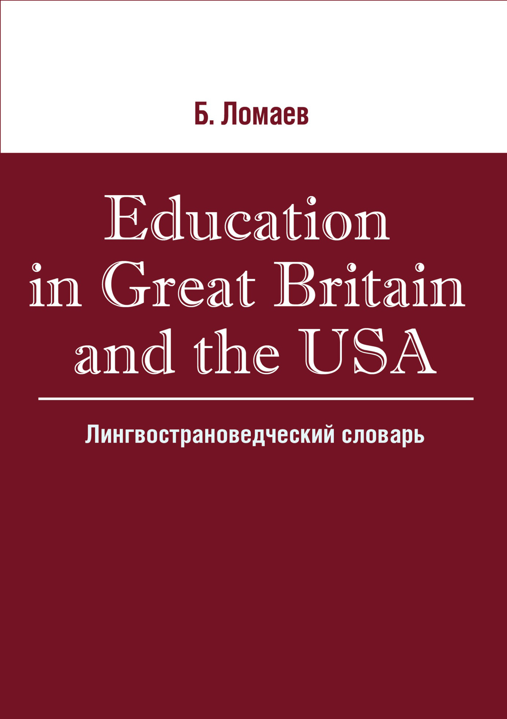 Education in Great Britain and the USA.Лингвострановедческий словарь
