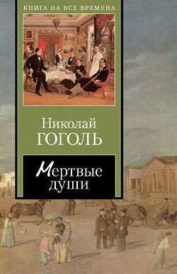 Книга Мертвые души из серии , созданная Николай Гоголь, может относится к жанру Русская классика. Стоимость электронной книги Мертвые души с идентификатором 171960 составляет 5.99 руб.