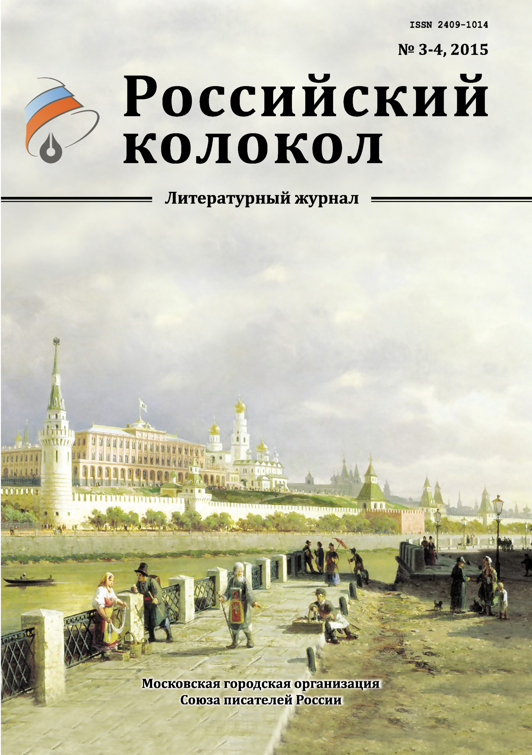 Российский колокол № 3-4 2015