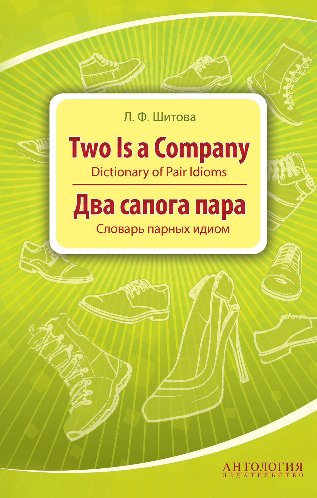 Two is a Company. Dictionary of Pair Idioms.Два сапога пара. Словарь парных идиом