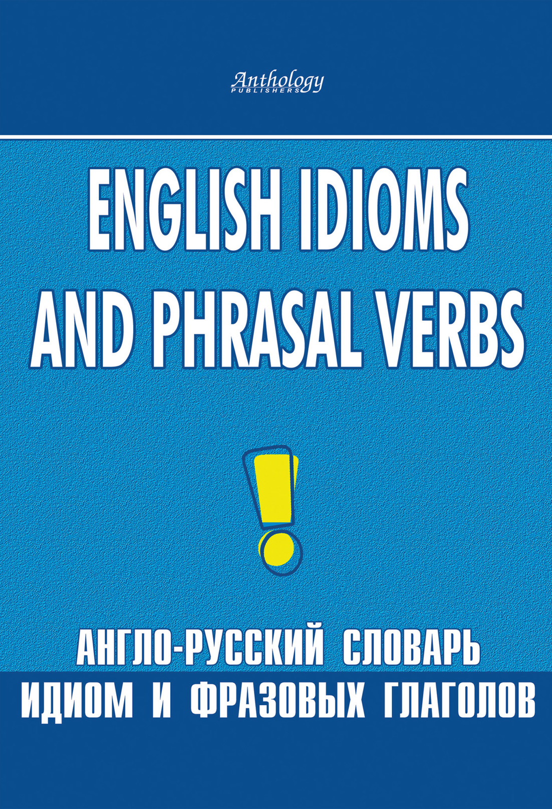 English Idioms and Phrasal Verbs.Англо-русский словарь идиом и фразовых глаголов