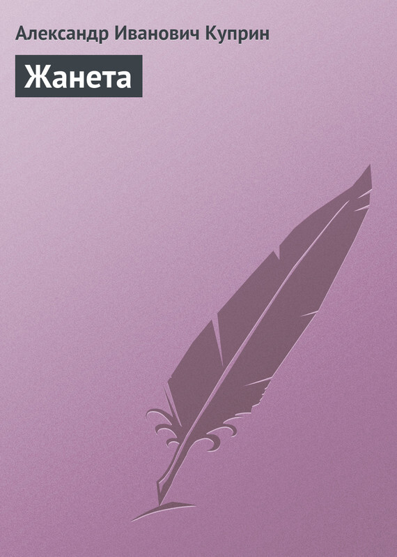 Книга Жанета из серии , созданная Александр Куприн, может относится к жанру Русская классика. Стоимость электронной книги Жанета с идентификатором 172060 составляет 19.90 руб.