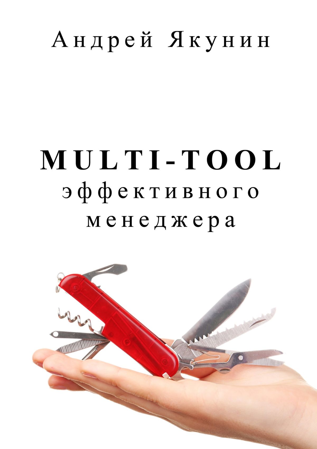 Книга  Multi-tool эффективного менеджера. Для руководителя созданная Андрей Якунин может относится к жанру просто о бизнесе, руководства. Стоимость электронной книги Multi-tool эффективного менеджера. Для руководителя с идентификатором 17208665 составляет 400.00 руб.