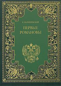 Книга Первые Романовы из серии , созданная Казимир Валишевский, может относится к жанру История. Стоимость книги Первые Романовы  с идентификатором 172364 составляет 5.99 руб.