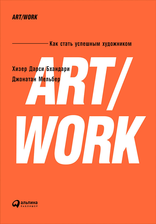 ART/WORK:Как стать успешным художником